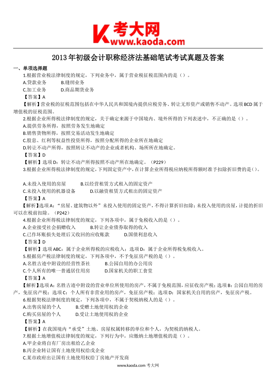考大网_2013年初级会计职称经济法基础笔试考试真题及答案kaoda.com.doc_第1页