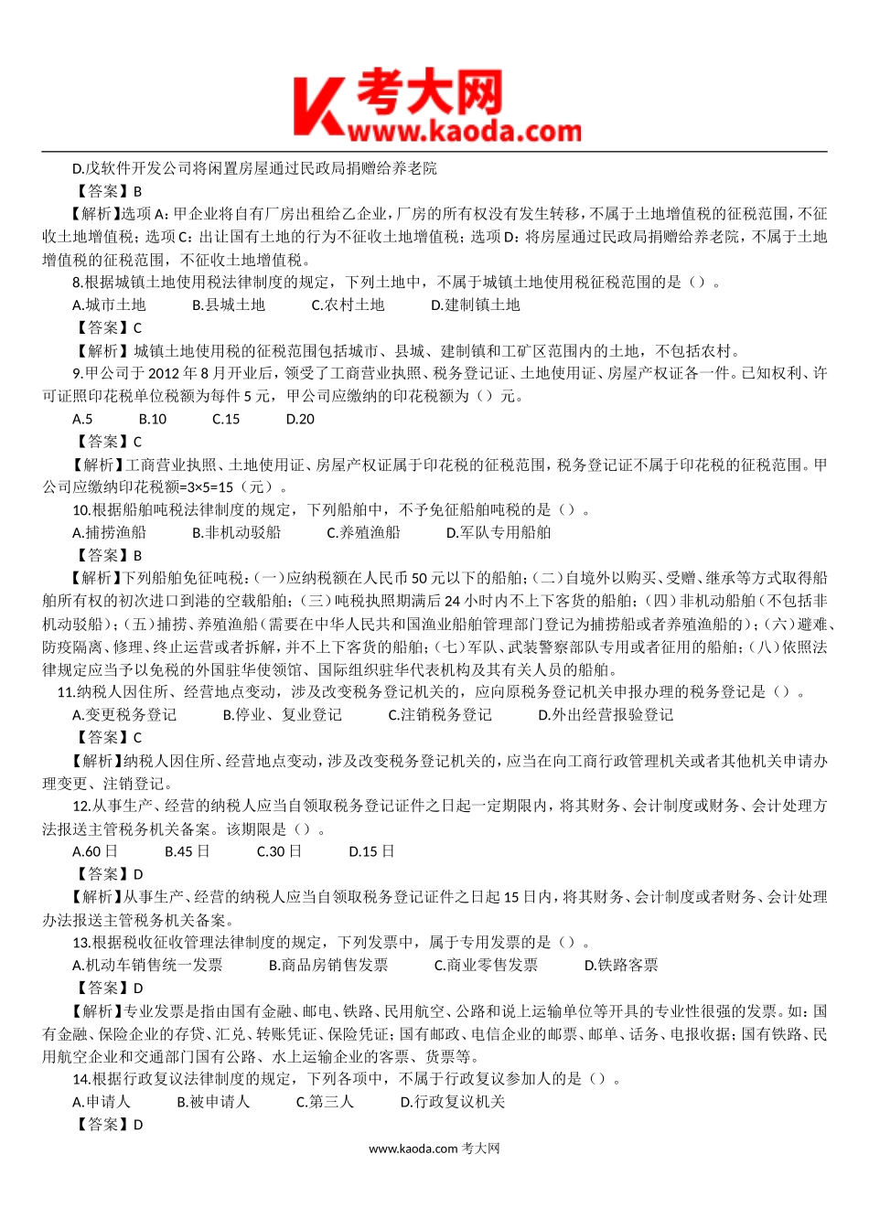 考大网_2013年初级会计职称经济法基础笔试考试真题及答案kaoda.com.doc_第2页