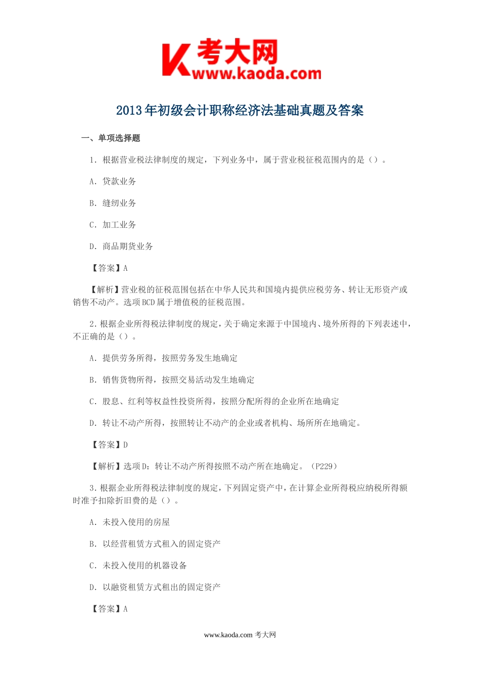 考大网_2013年初级会计职称经济法基础真题及答案kaoda.com.doc_第1页