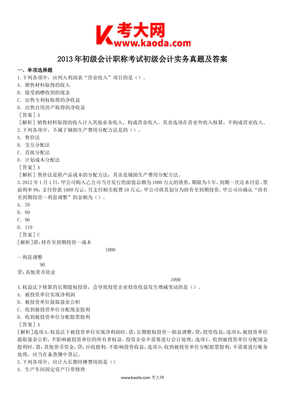 考大网_2013年初级会计职称考试初级会计实务真题及答案kaoda.com.doc_第1页