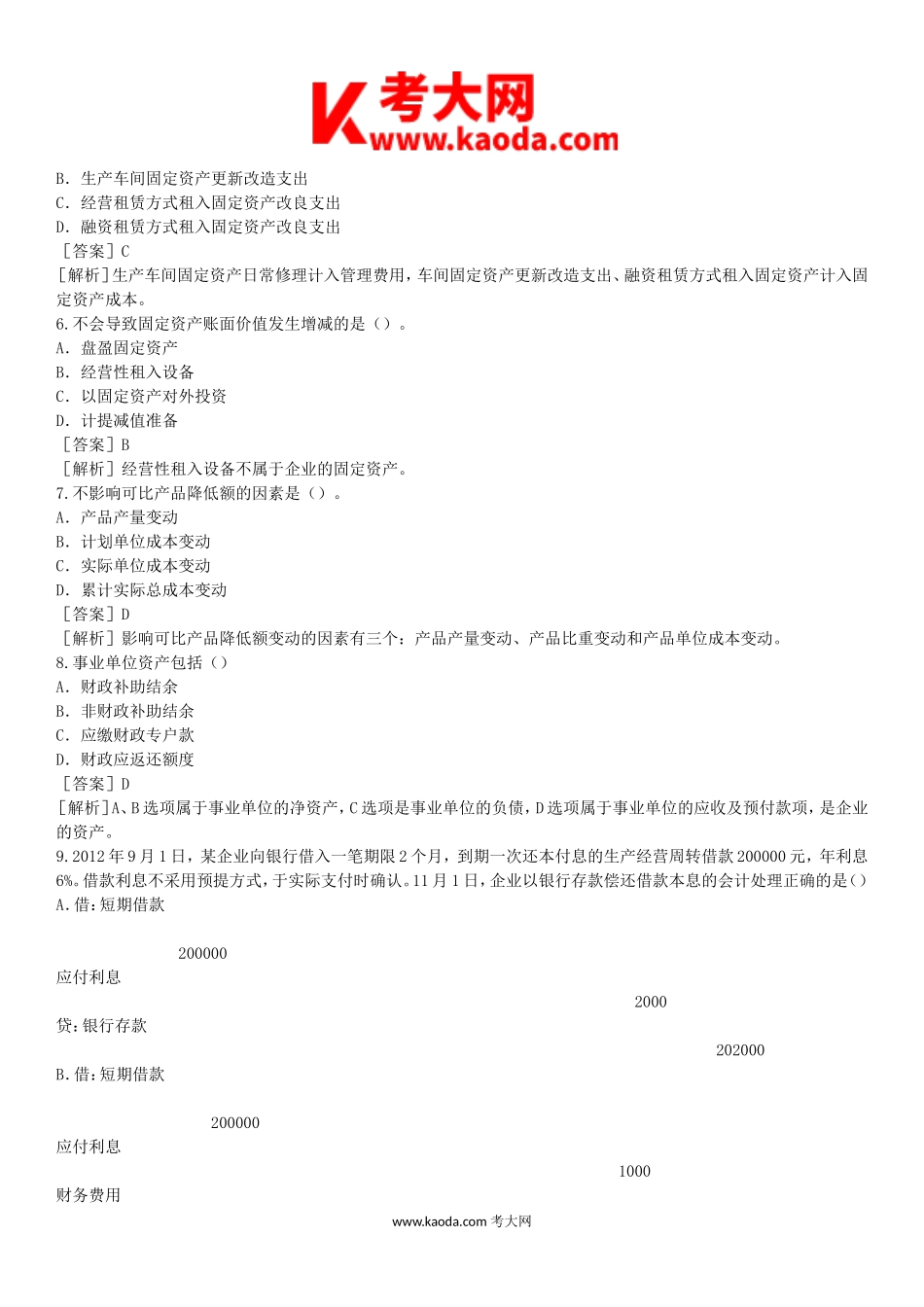 考大网_2013年初级会计职称考试初级会计实务真题及答案kaoda.com.doc_第2页