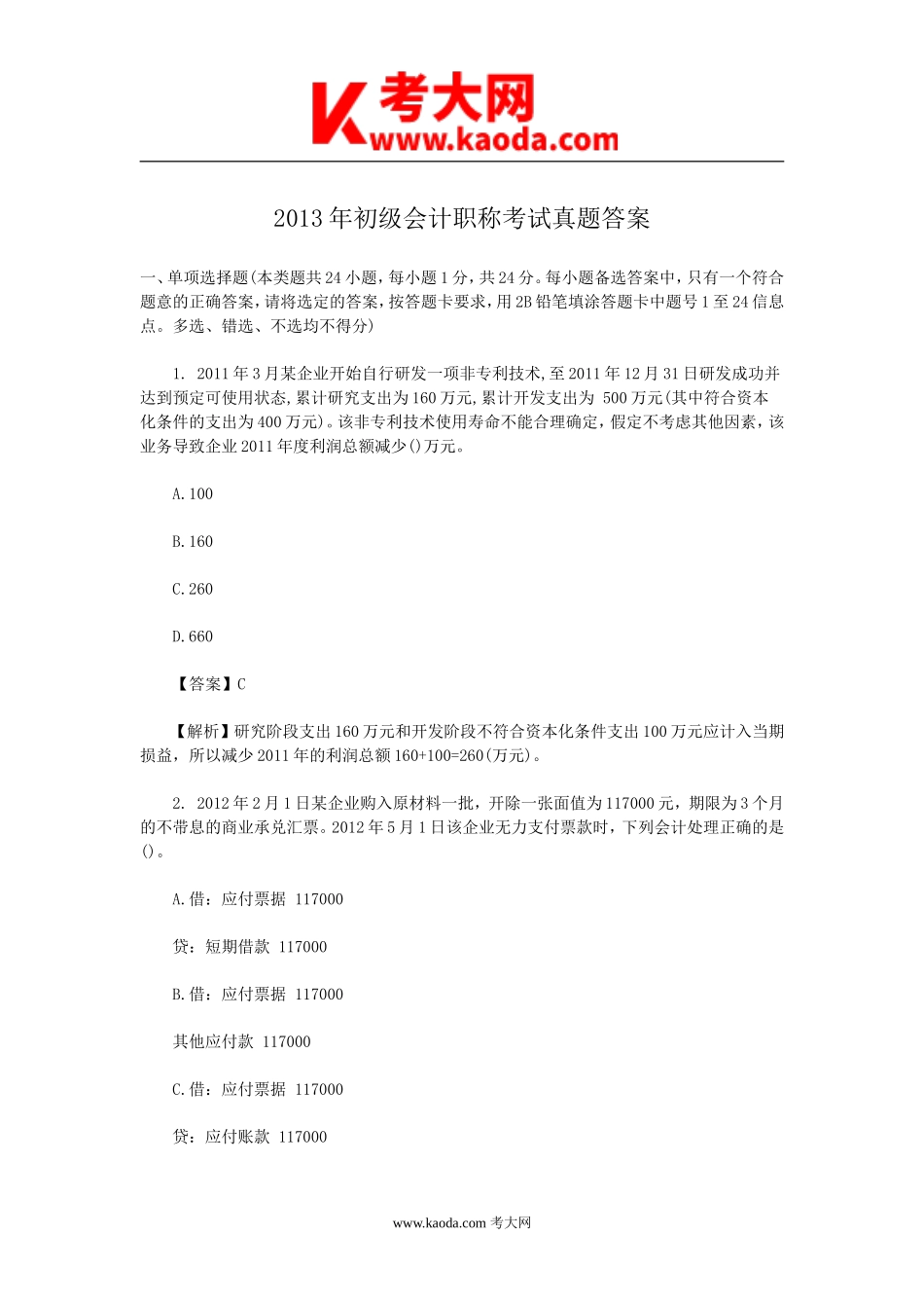 考大网_2013年初级会计职称考试真题答案kaoda.com.doc_第1页
