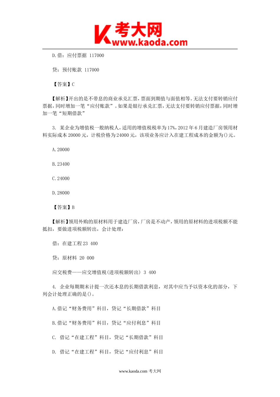 考大网_2013年初级会计职称考试真题答案kaoda.com.doc_第2页