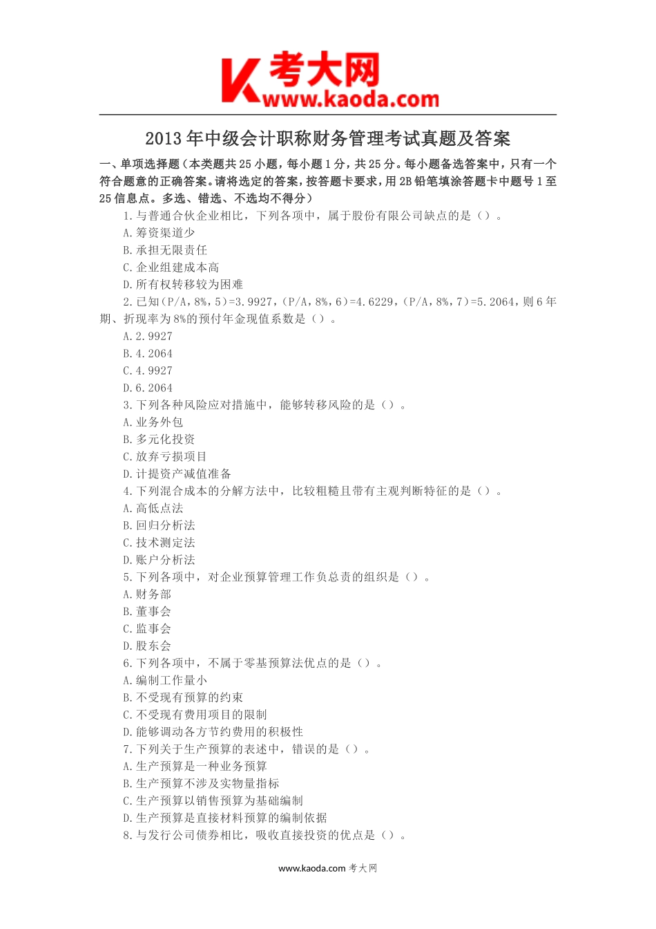 考大网_2013年中级会计职称财务管理考试真题及答案kaoda.com.doc_第1页