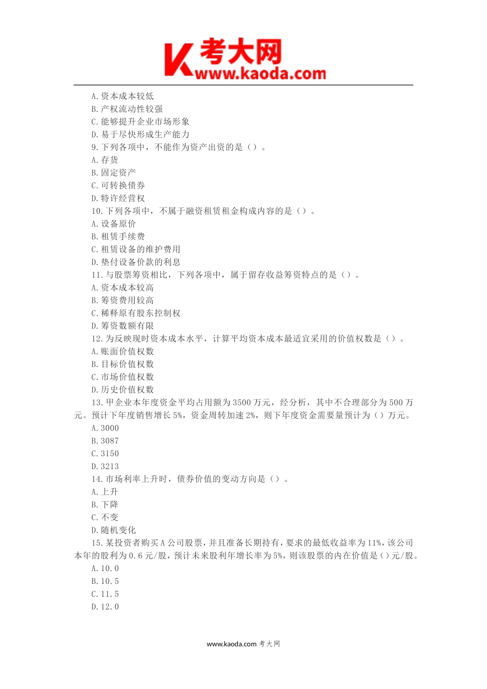 考大网_2013年中级会计职称财务管理考试真题及答案kaoda.com.doc_第2页