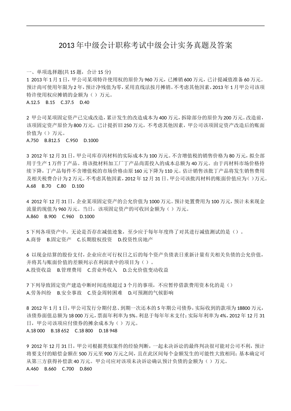 考大网_2013年中级会计职称考试中级会计实务真题及答案kaoda.com.doc_第1页