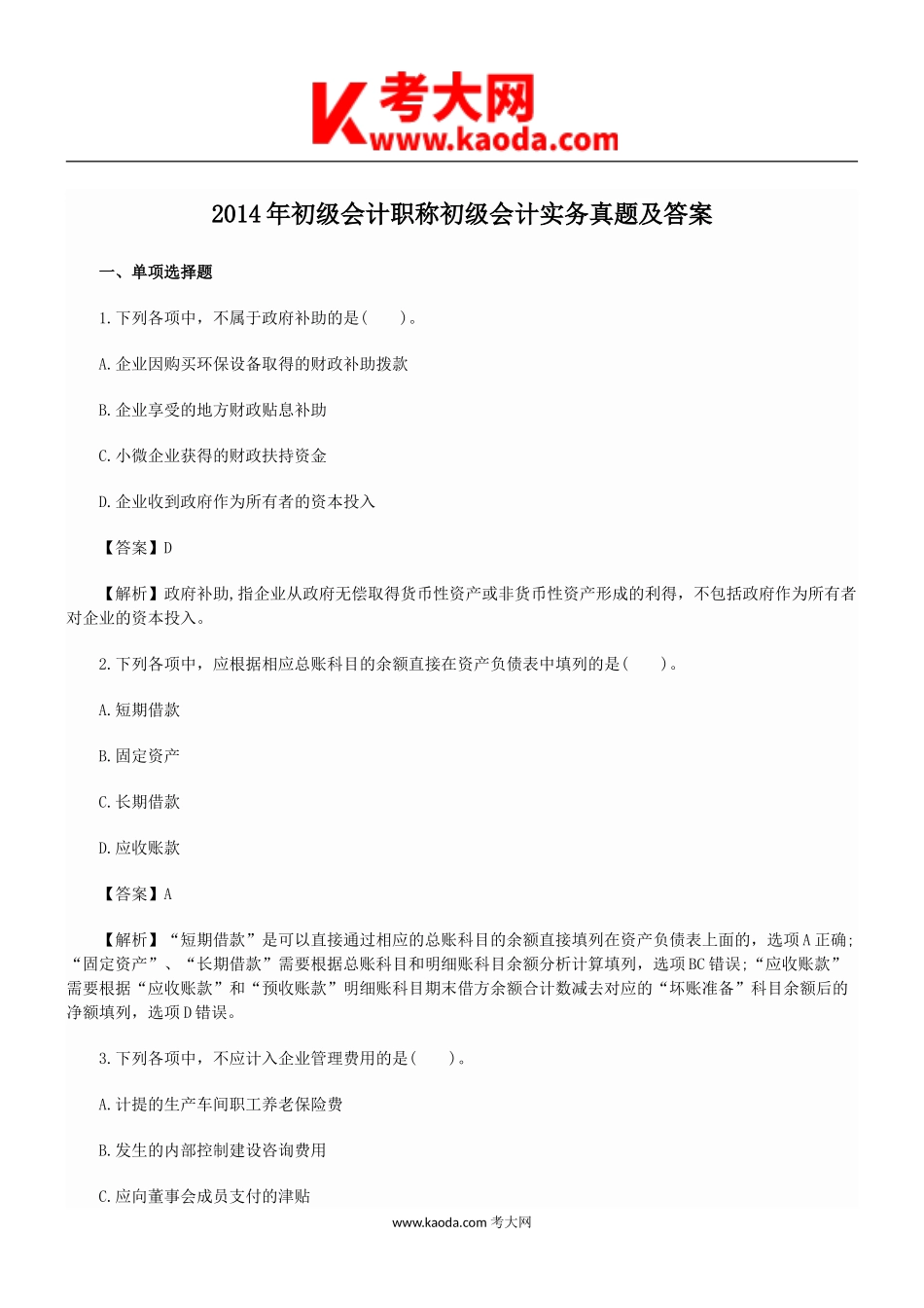 考大网_2014年初级会计职称初级会计实务真题及答案kaoda.com.doc_第1页