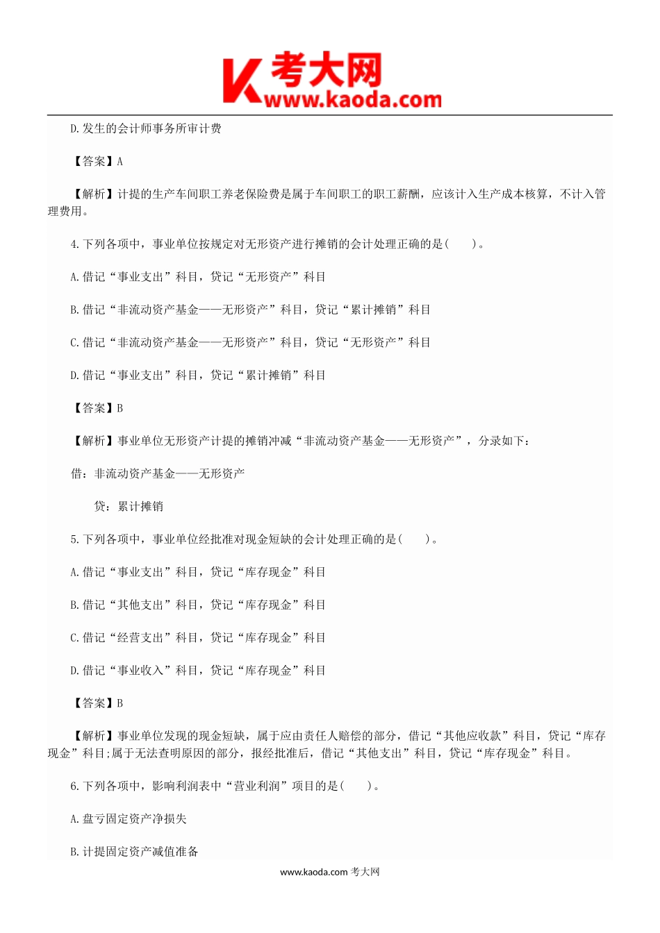 考大网_2014年初级会计职称初级会计实务真题及答案kaoda.com.doc_第2页