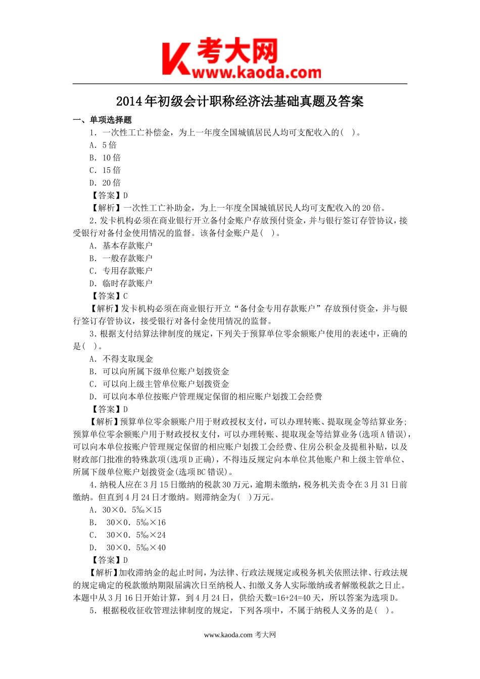 考大网_2014年初级会计职称经济法基础真题及答案kaoda.com.doc_第1页