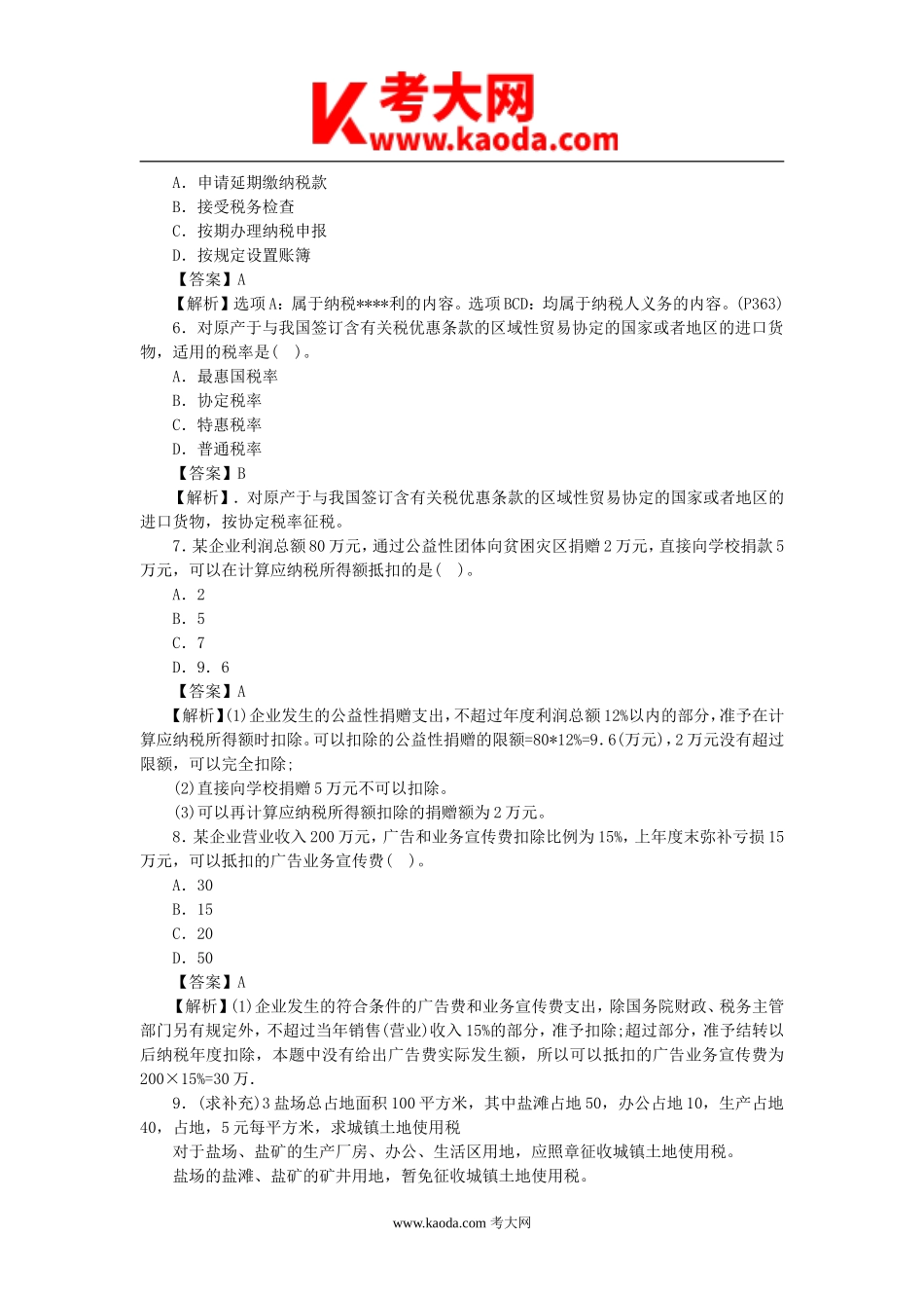 考大网_2014年初级会计职称经济法基础真题及答案kaoda.com.doc_第2页