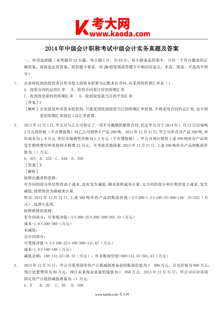 考大网_2014年中级会计职称考试中级会计实务真题及答案kaoda.com.doc_第1页