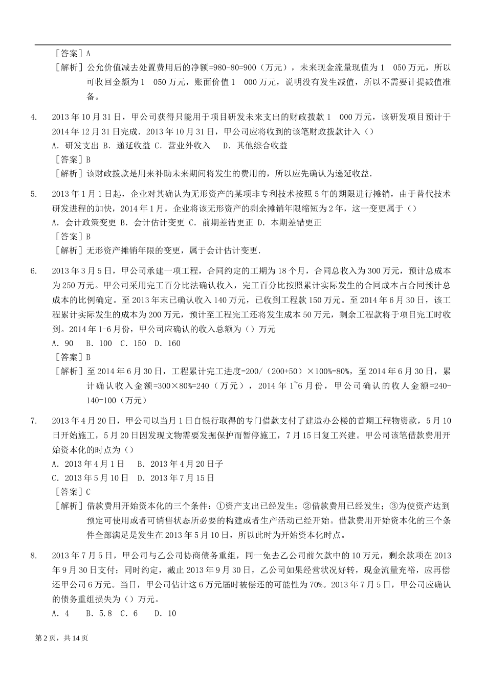 考大网_2014年中级会计职称考试中级会计实务真题及答案kaoda.com.doc_第2页