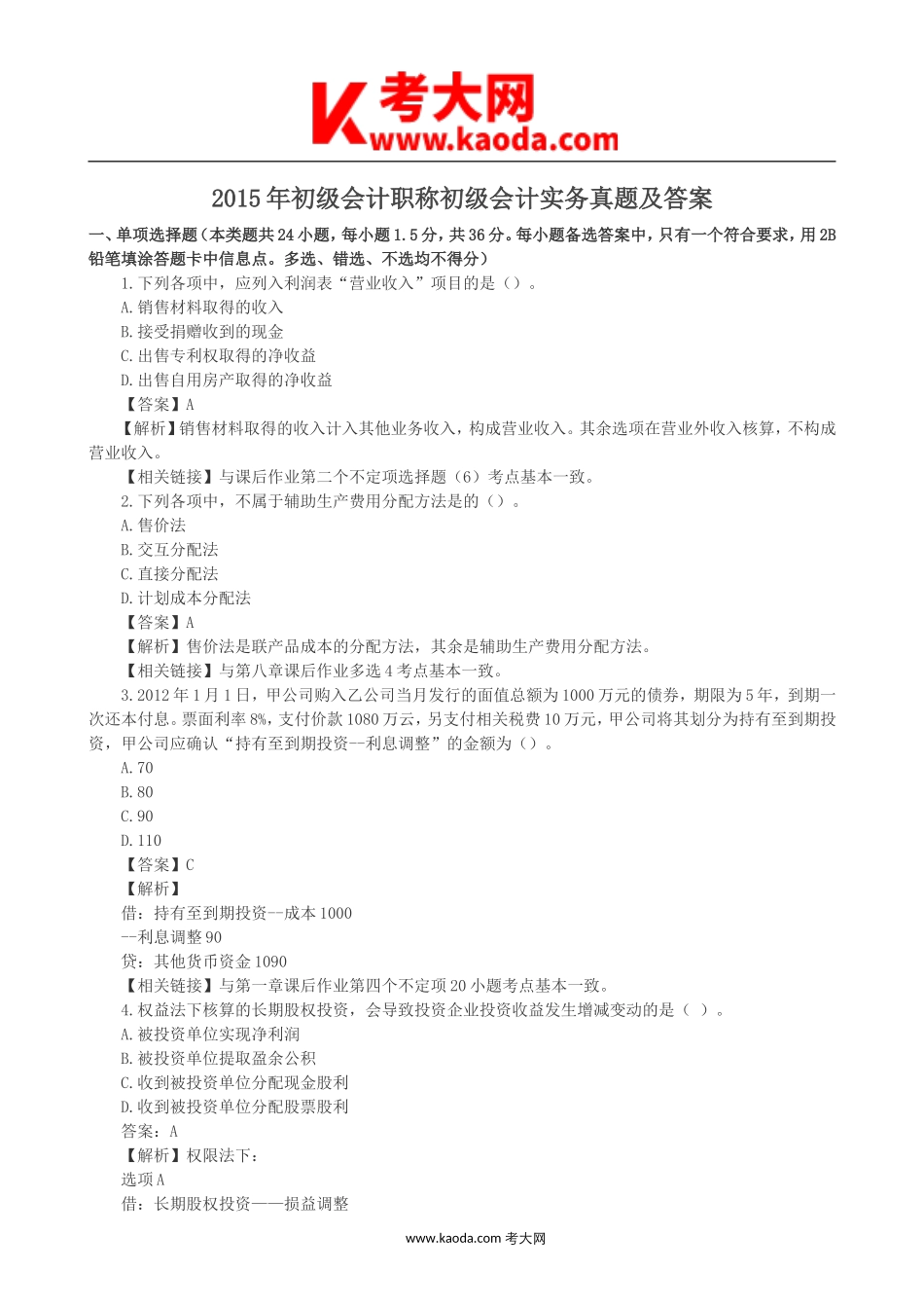 考大网_2015年初级会计职称初级会计实务真题及答案kaoda.com.doc_第1页