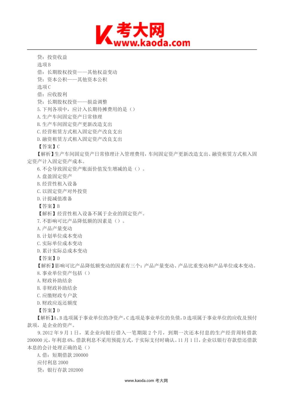 考大网_2015年初级会计职称初级会计实务真题及答案kaoda.com.doc_第2页