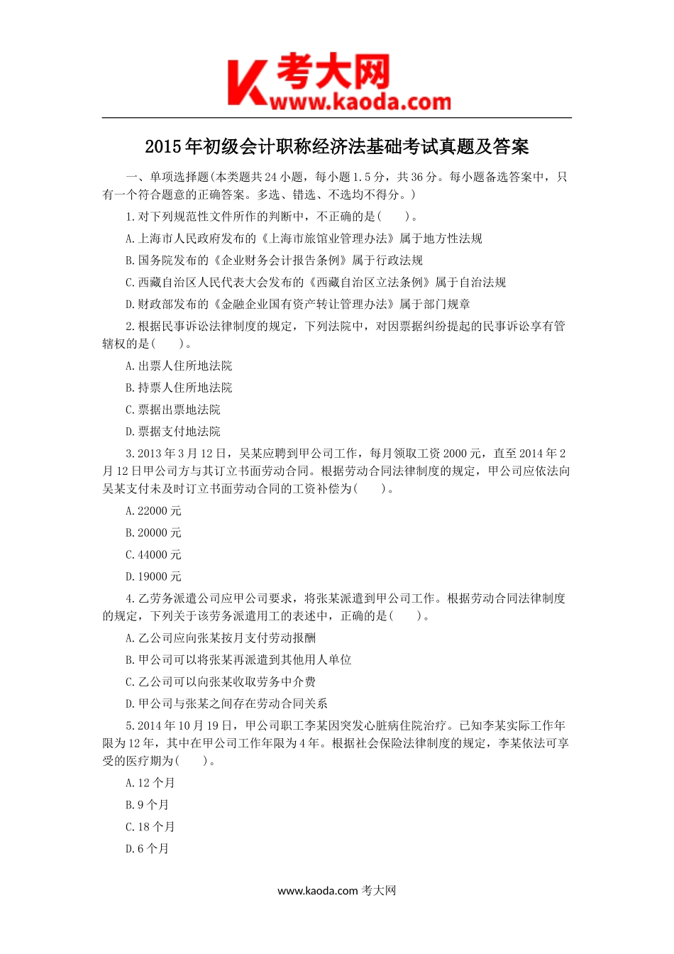 考大网_2015年初级会计职称经济法基础考试真题及答案kaoda.com.doc_第1页