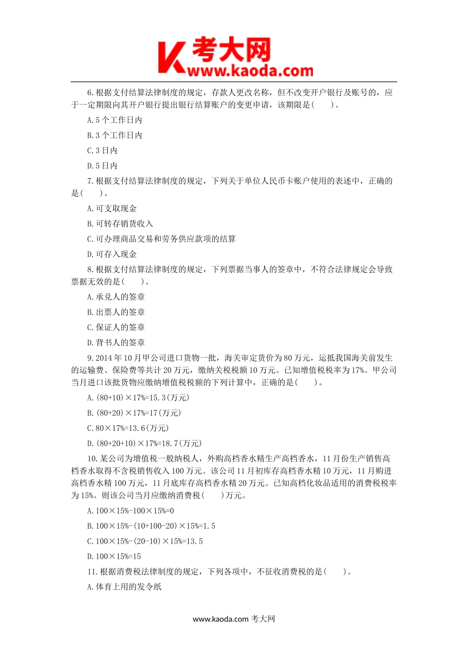 考大网_2015年初级会计职称经济法基础考试真题及答案kaoda.com.doc_第2页