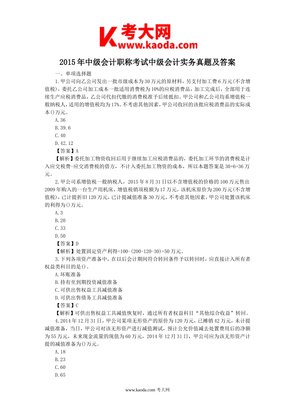考大网_2015年中级会计职称考试中级会计实务真题及答案kaoda.com.doc_第1页