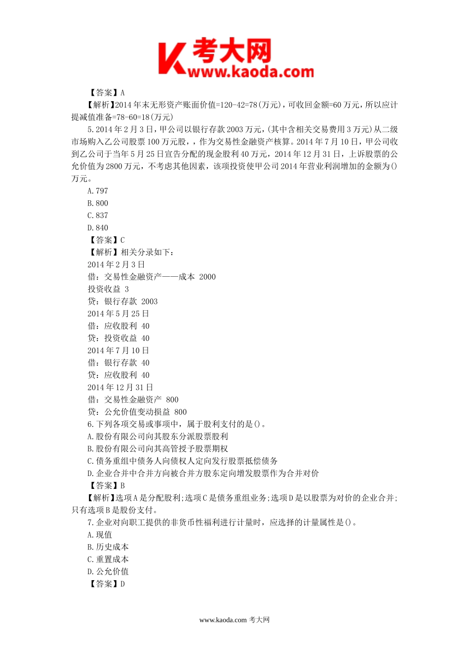 考大网_2015年中级会计职称考试中级会计实务真题及答案kaoda.com.doc_第2页