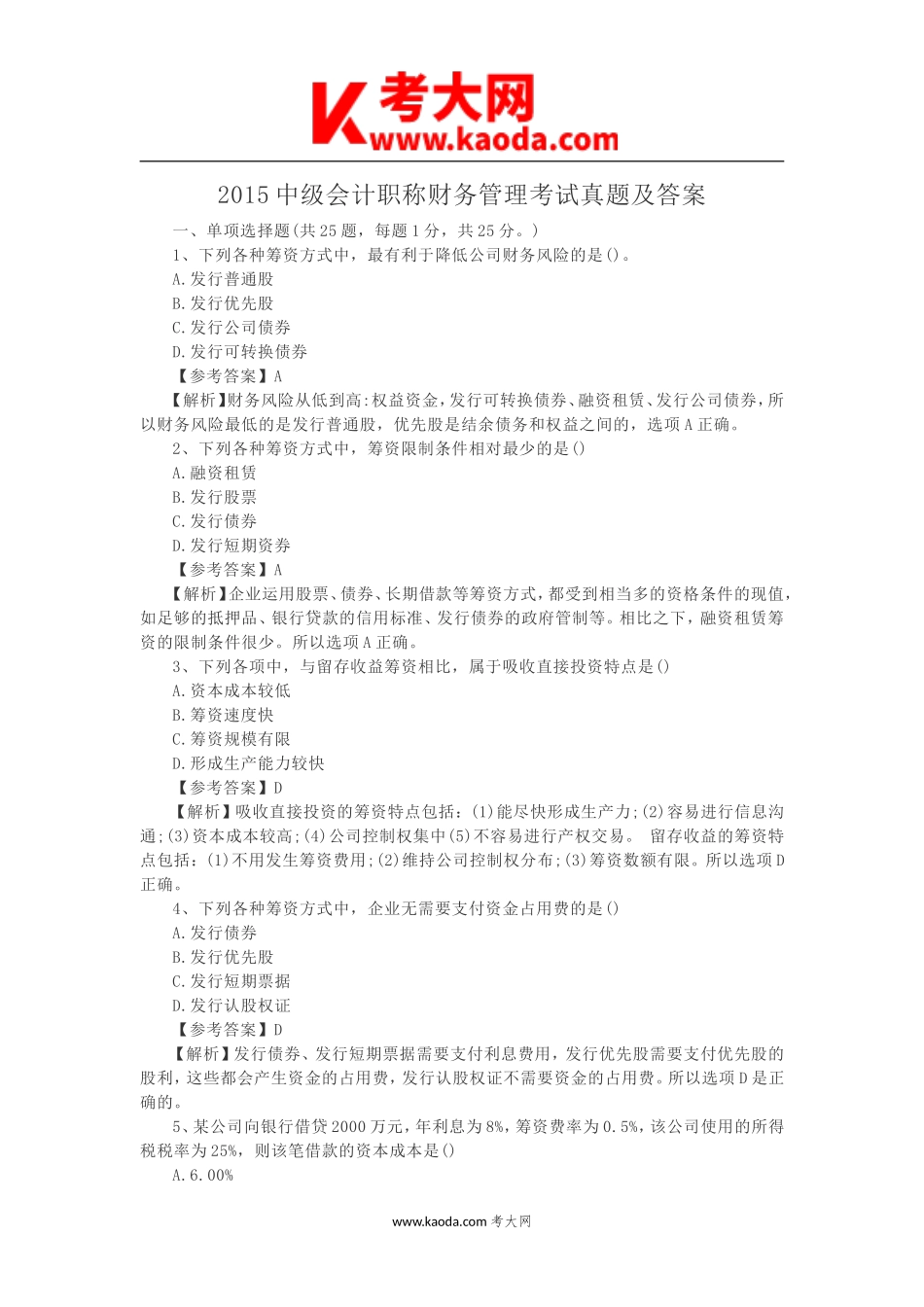 考大网_2015中级会计职称财务管理考试真题及答案kaoda.com.doc_第1页