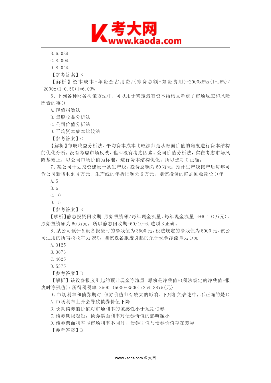 考大网_2015中级会计职称财务管理考试真题及答案kaoda.com.doc_第2页