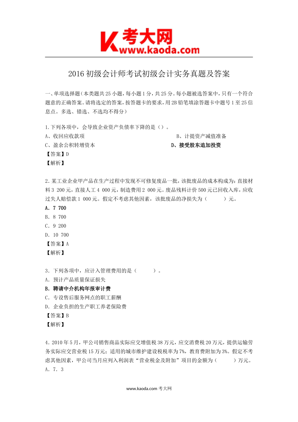 考大网_2016初级会计师考试初级会计实务真题及答案kaoda.com.doc_第1页