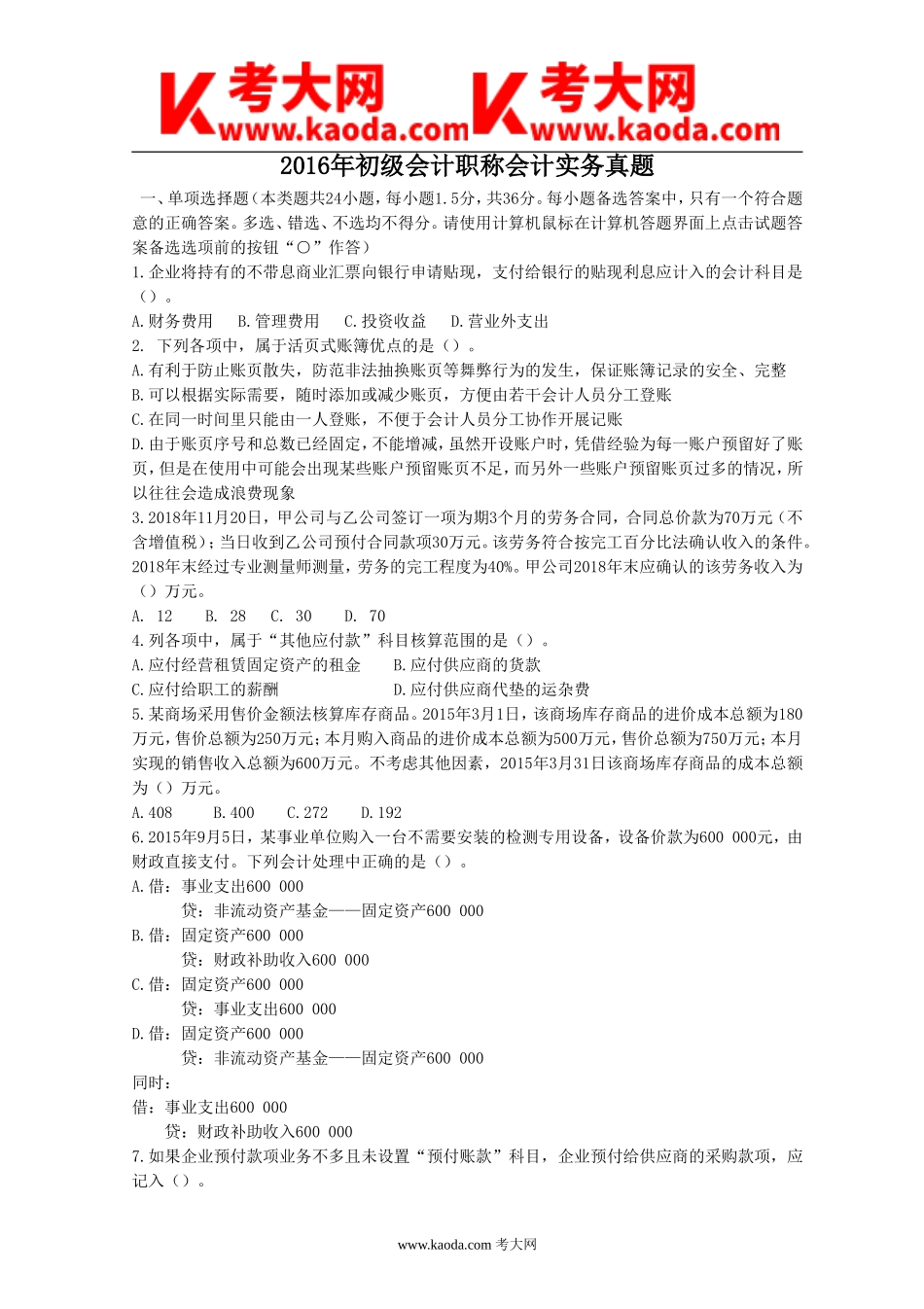 考大网_2016年初级会计职称会计实务真题kaoda.com.doc_第1页