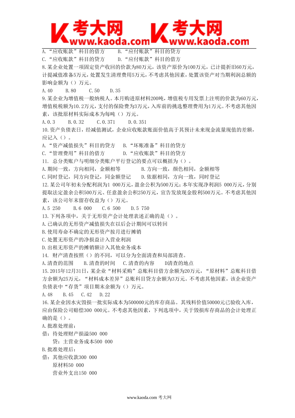 考大网_2016年初级会计职称会计实务真题kaoda.com.doc_第2页