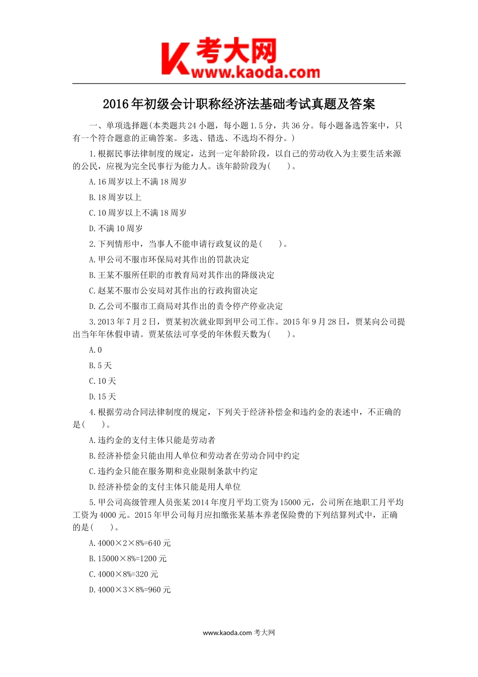 考大网_2016年初级会计职称经济法基础考试真题及答案kaoda.com.doc_第1页