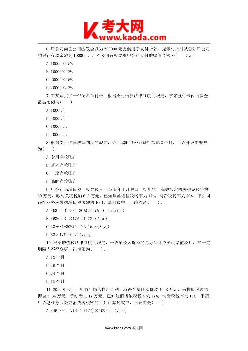 考大网_2016年初级会计职称经济法基础考试真题及答案kaoda.com.doc_第2页