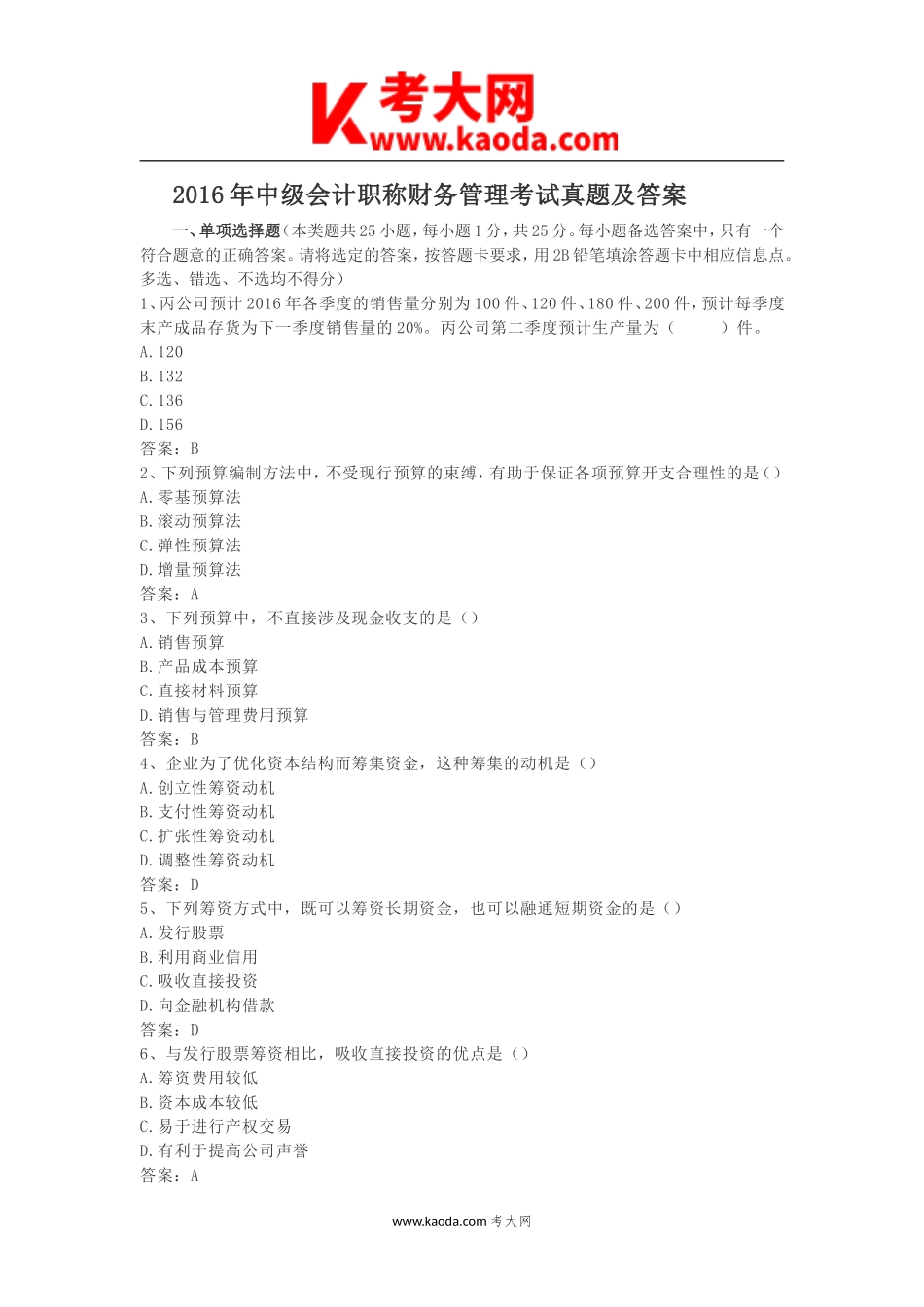 考大网_2016年中级会计职称财务管理考试真题及答案kaoda.com.doc_第1页