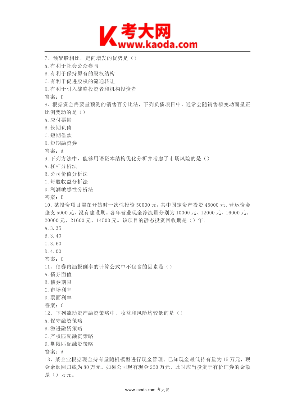 考大网_2016年中级会计职称财务管理考试真题及答案kaoda.com.doc_第2页