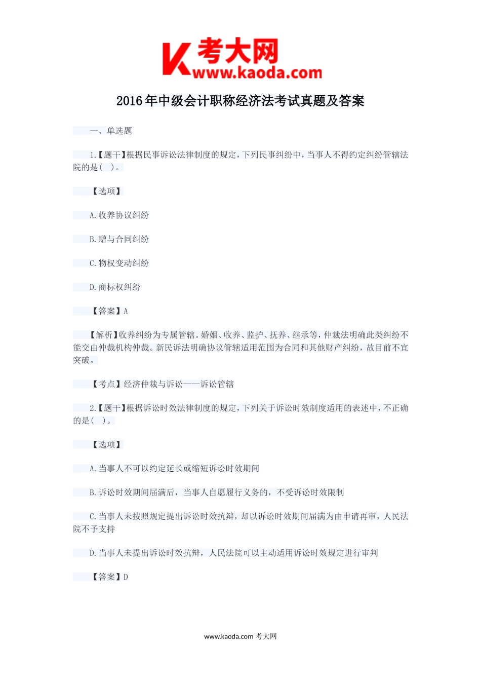 考大网_2016年中级会计职称经济法考试真题及答案kaoda.com.doc_第1页