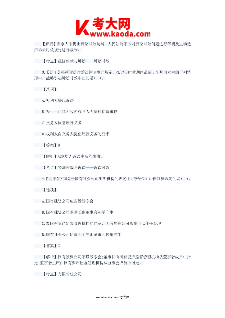 考大网_2016年中级会计职称经济法考试真题及答案kaoda.com.doc_第2页