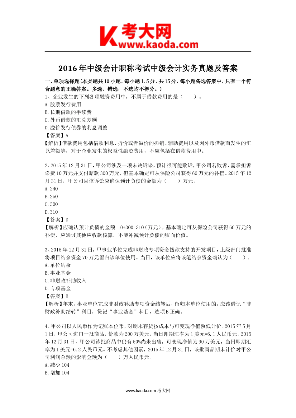 考大网_2016年中级会计职称考试中级会计实务真题及答案kaoda.com.doc_第1页