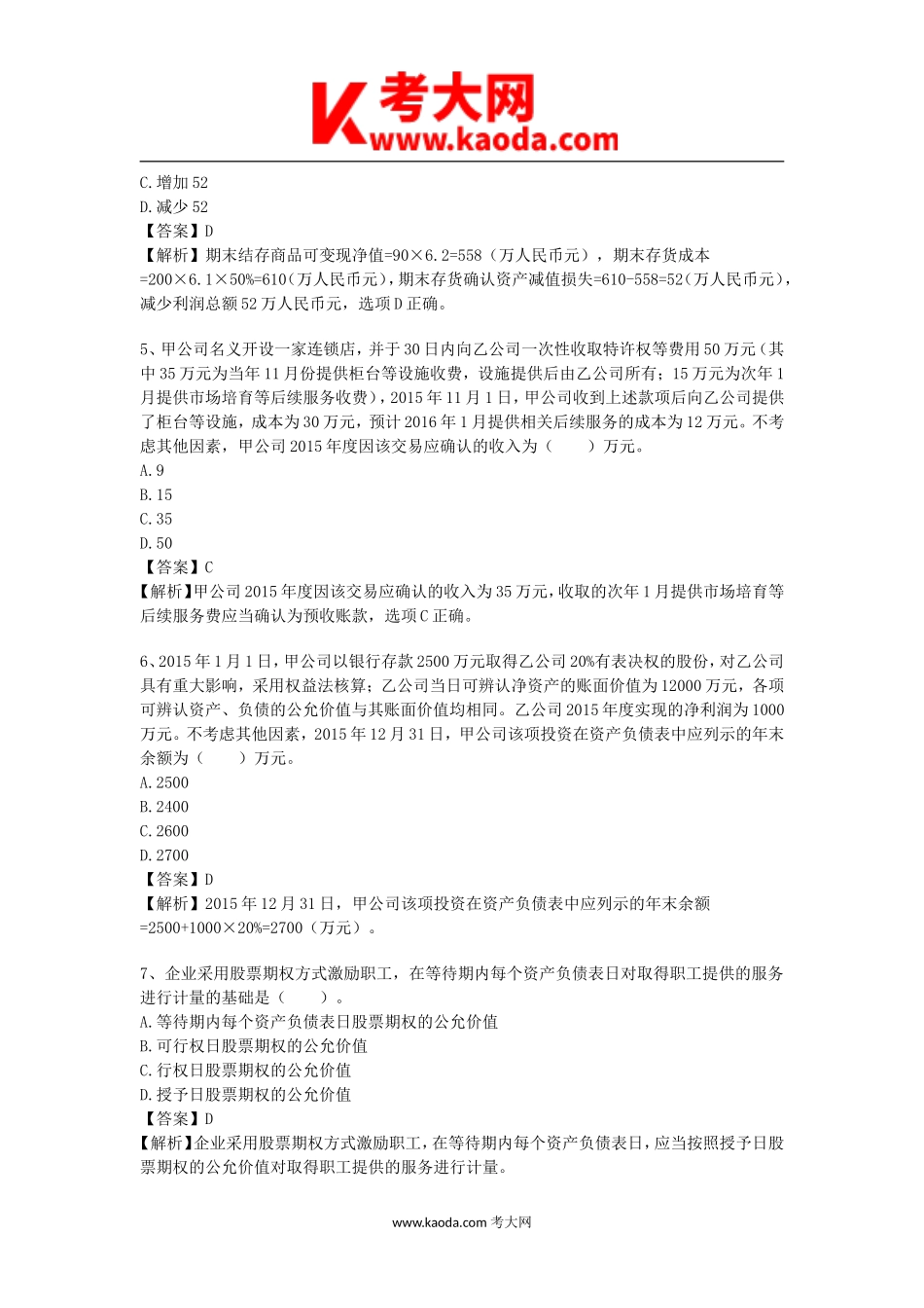 考大网_2016年中级会计职称考试中级会计实务真题及答案kaoda.com.doc_第2页