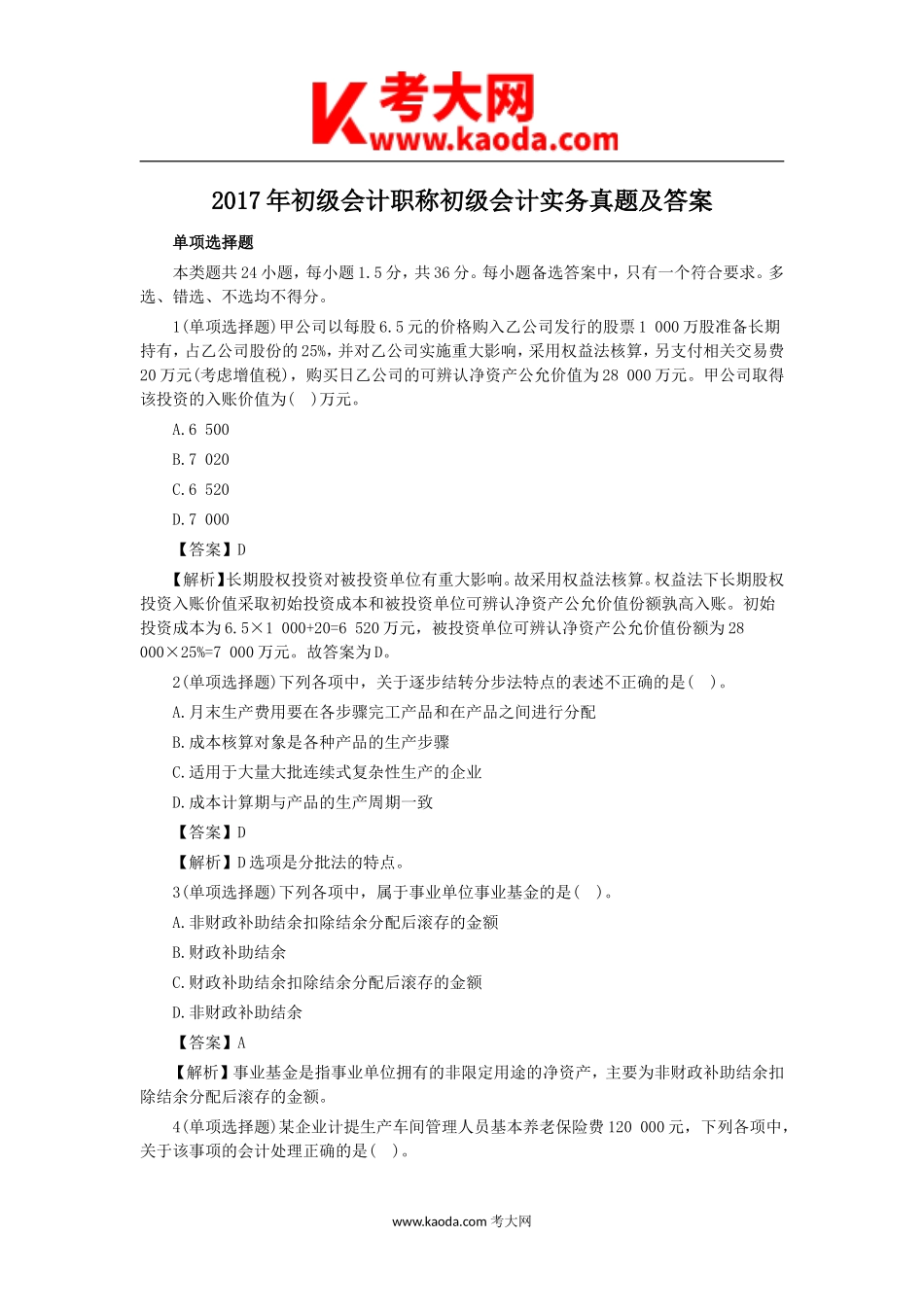 考大网_2017年初级会计职称初级会计实务真题及答案kaoda.com.doc_第1页