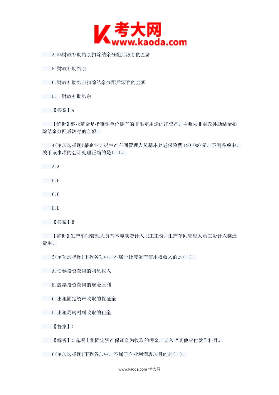 考大网_2017年初级会计职称会计实务考试真题及答案kaoda.com.doc_第2页