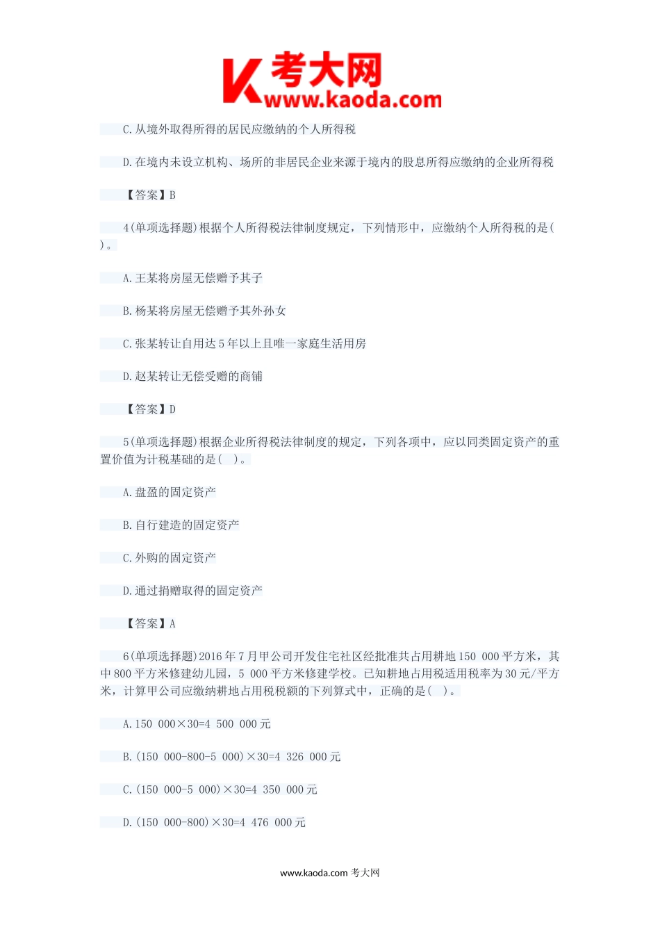 考大网_2017年初级会计职称经济法基础考试真题及答案kaoda.com.doc_第2页