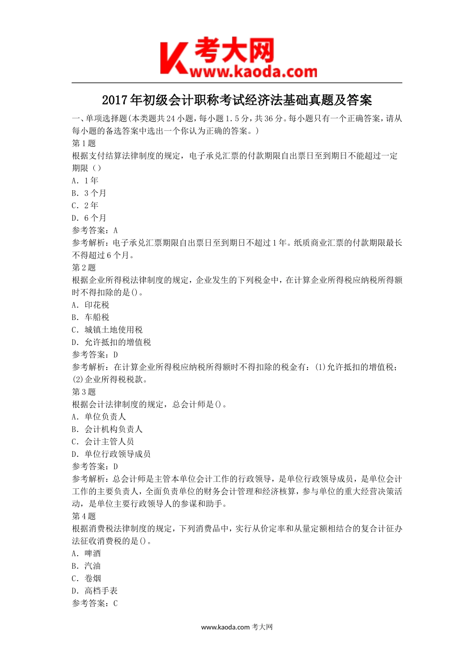 考大网_2017年初级会计职称考试经济法基础真题及答案kaoda.com.doc_第1页