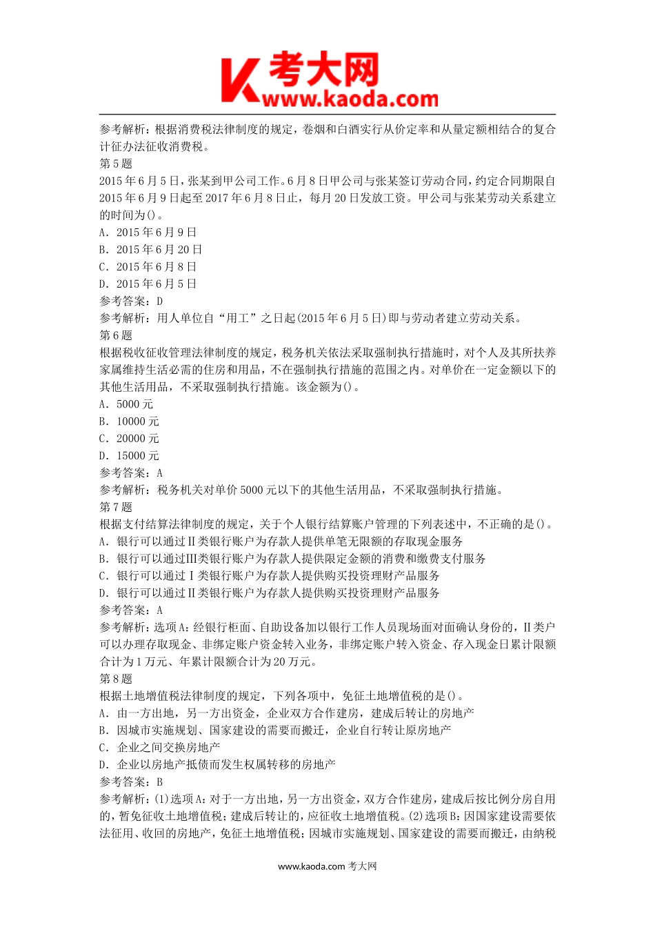 考大网_2017年初级会计职称考试经济法基础真题及答案kaoda.com.doc_第2页
