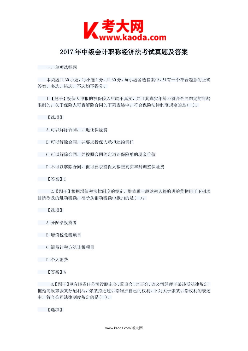 考大网_2017年中级会计职称经济法考试真题及答案kaoda.com.doc_第1页