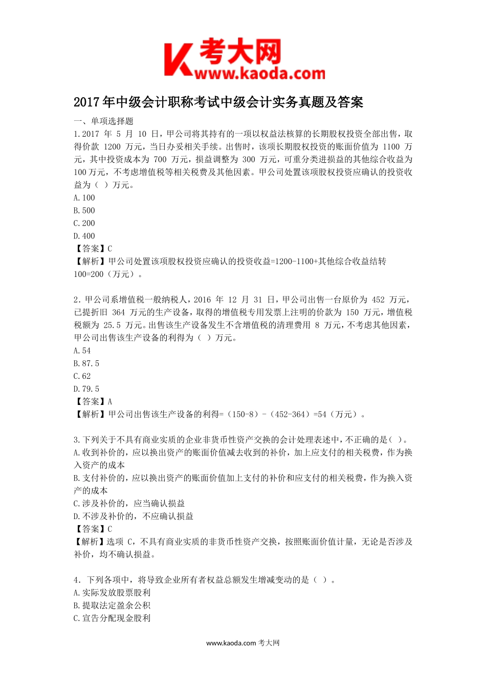 考大网_2017年中级会计职称考试中级会计实务真题及答案kaoda.com.doc_第1页