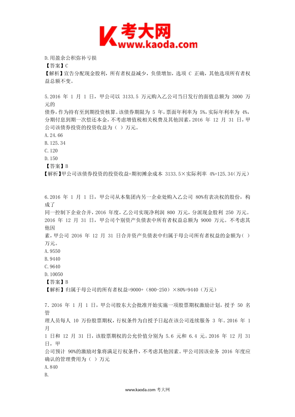 考大网_2017年中级会计职称考试中级会计实务真题及答案kaoda.com.doc_第2页