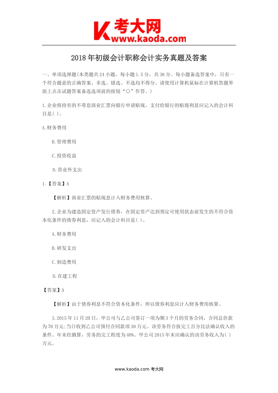考大网_2018年初级会计职称会计实务真题及答案kaoda.com.doc_第1页