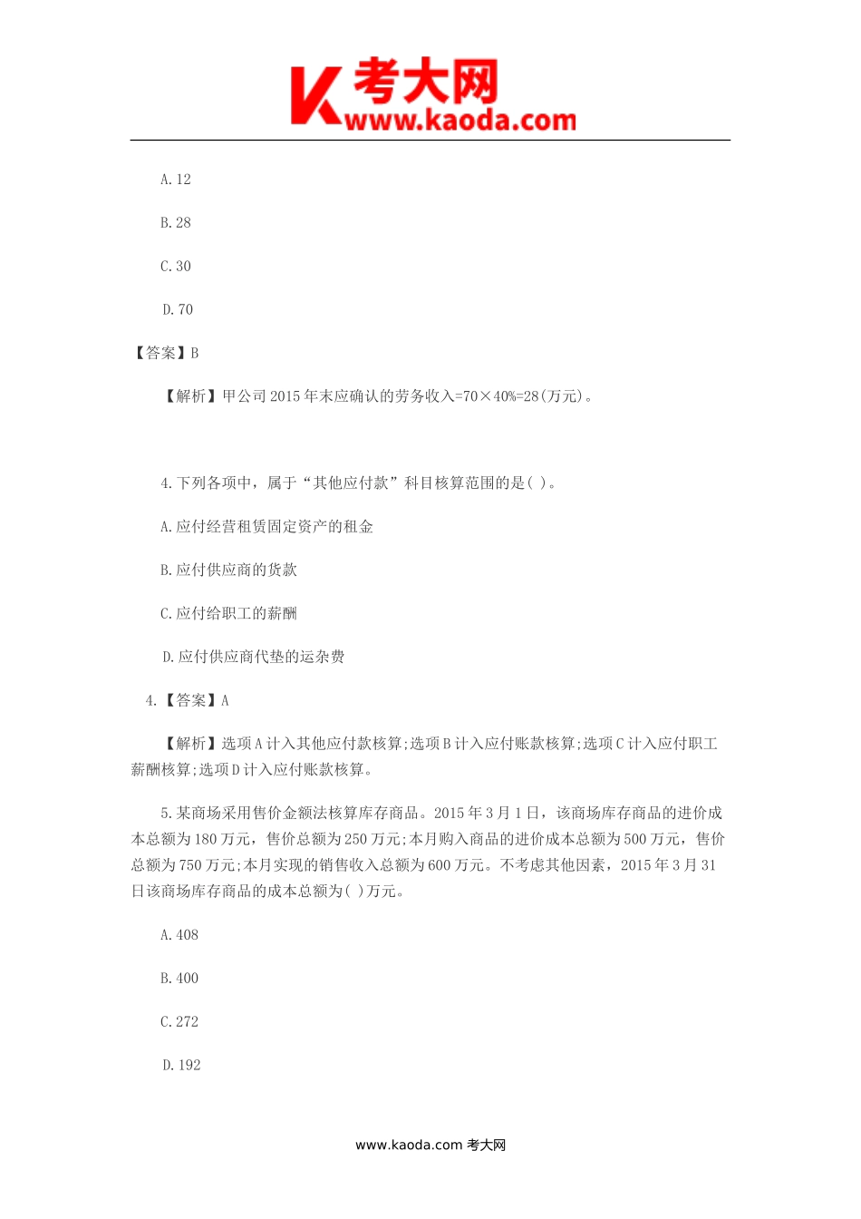 考大网_2018年初级会计职称会计实务真题及答案kaoda.com.doc_第2页