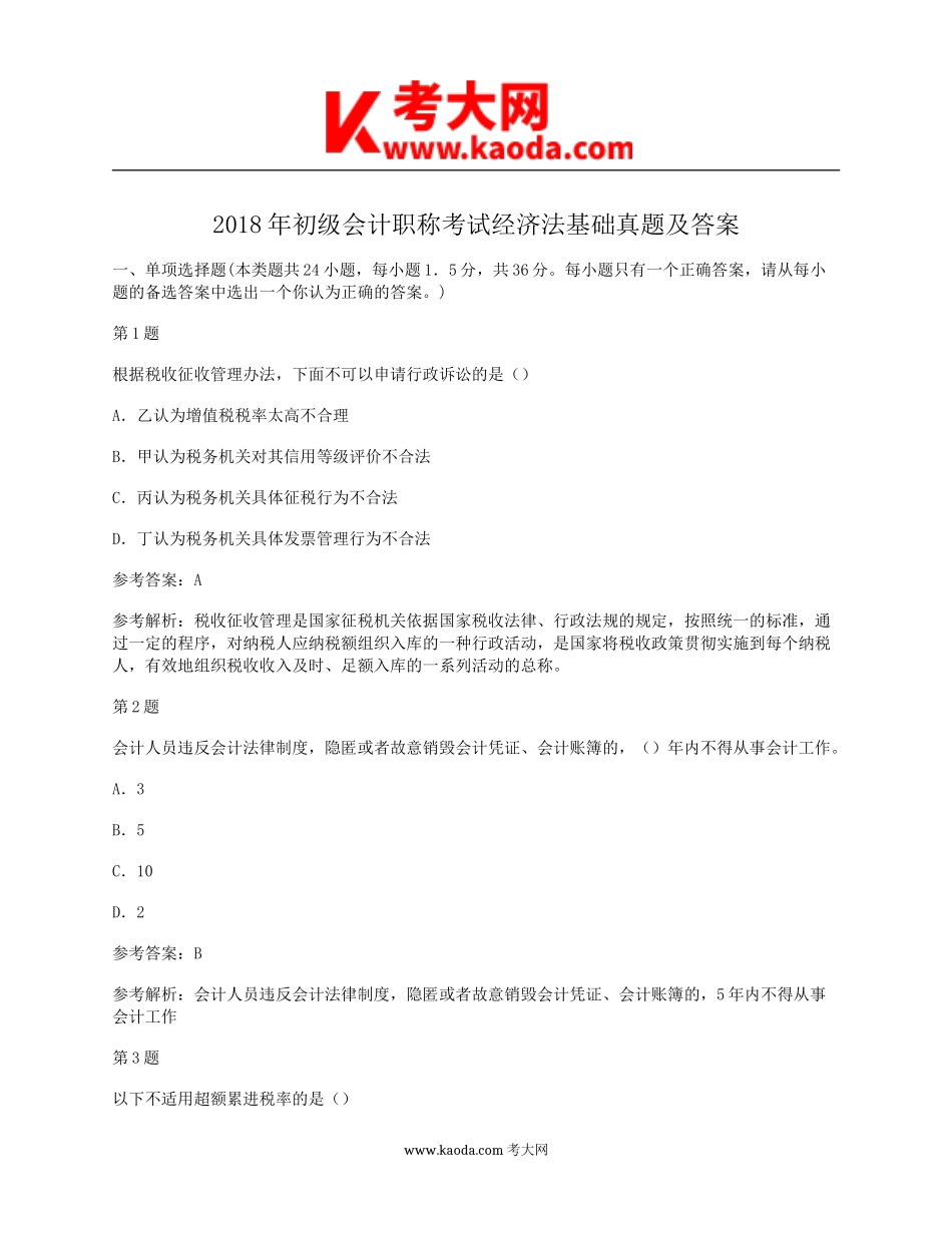 考大网_2018年初级会计职称考试经济法基础真题及答案kaoda.com.doc_第1页