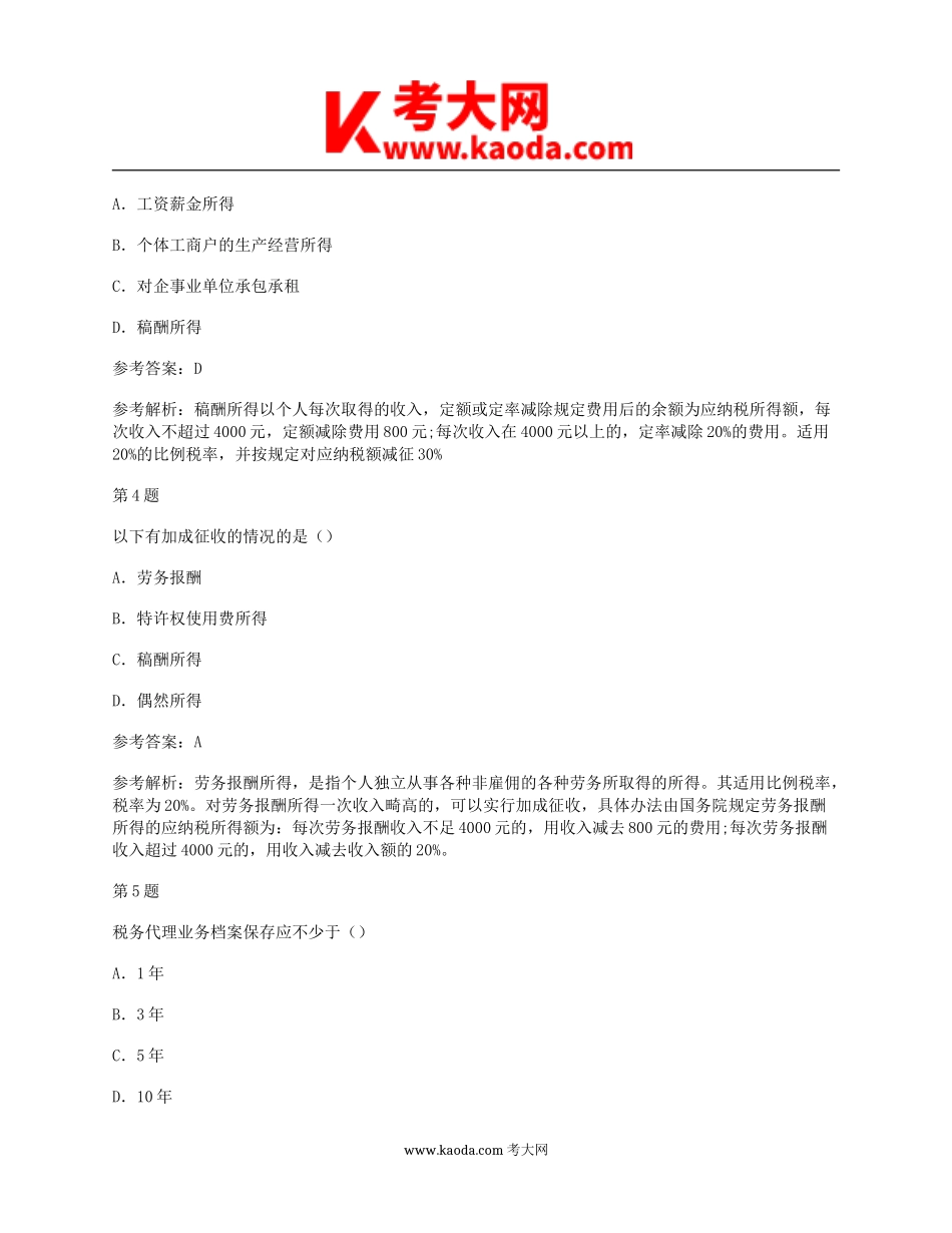 考大网_2018年初级会计职称考试经济法基础真题及答案kaoda.com.doc_第2页
