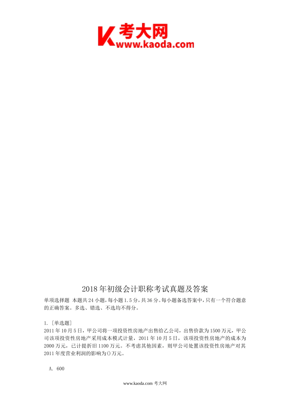 考大网_2018年初级会计职称考试真题及答案kaoda.com.doc_第1页