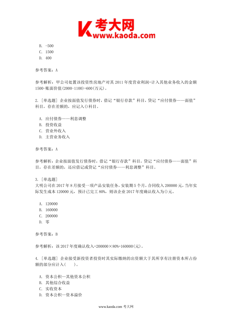 考大网_2018年初级会计职称考试真题及答案kaoda.com.doc_第2页