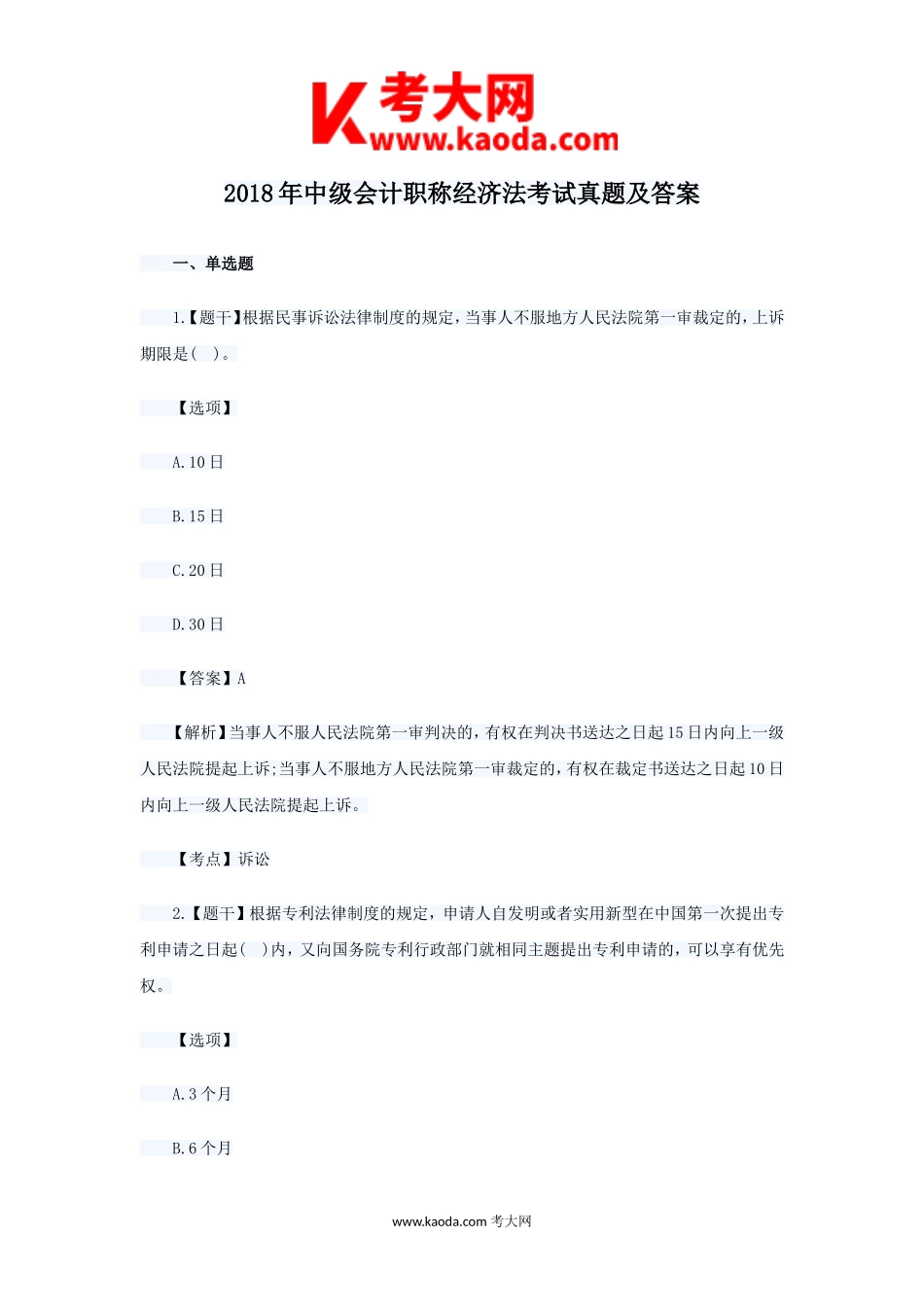 考大网_2018年中级会计职称经济法考试真题及答案kaoda.com.doc_第1页